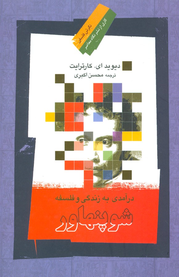 درآمدی به زندگی و فلسفه شوپنهاور