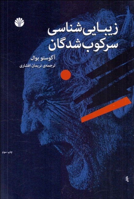 زیبایی‌شناسی سرکوب‌شدگان