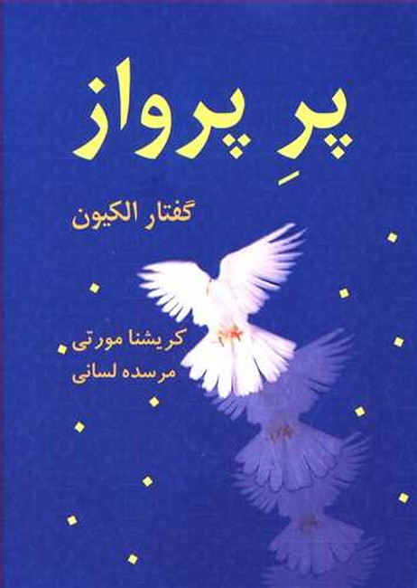 پر پرواز (جیبی)