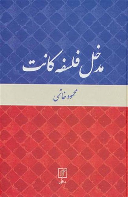 مدخل فلسفه کانت 