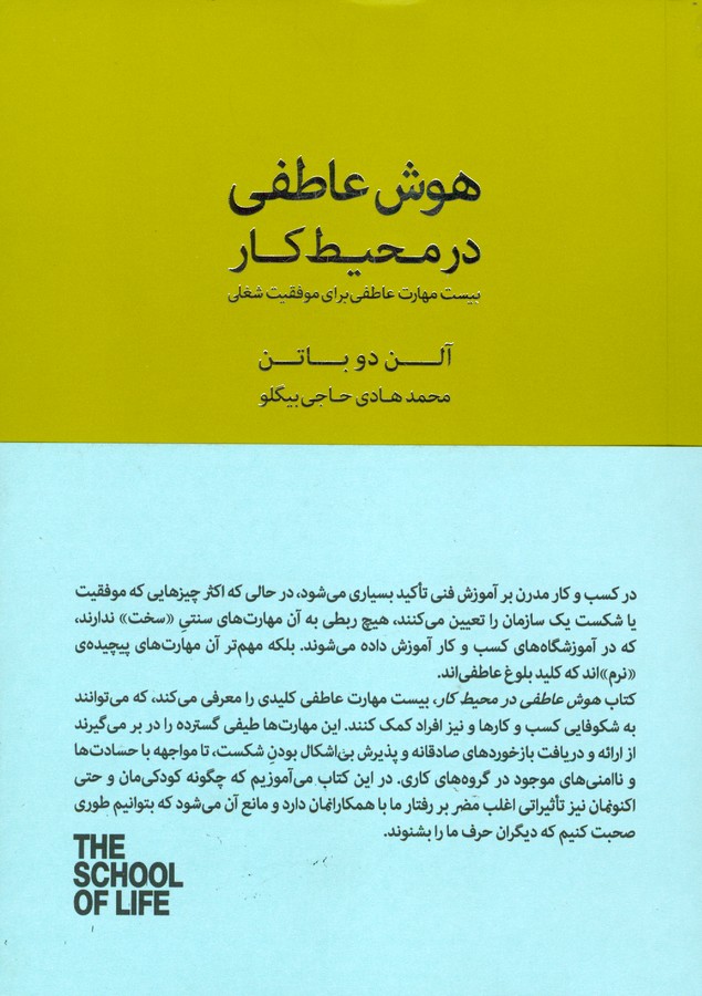 هوش عاطفی در محیط کار