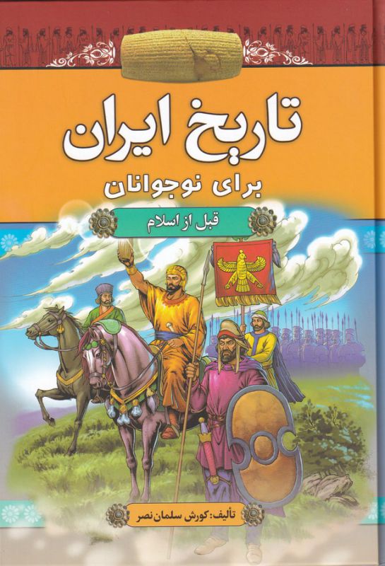 تاریخ ایران برای نوجوانان (قبل از اسلام)