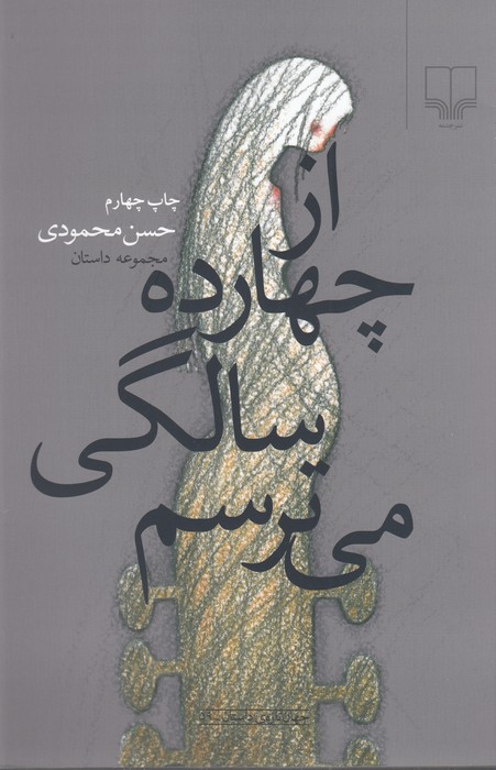 تصویر  از چهارده سالگی می ترسم 