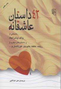 43 داستان عاشقانه