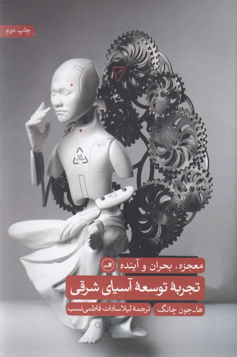 تجربه توسعه آسیای شرقی (معجزه،بحران و آینده)