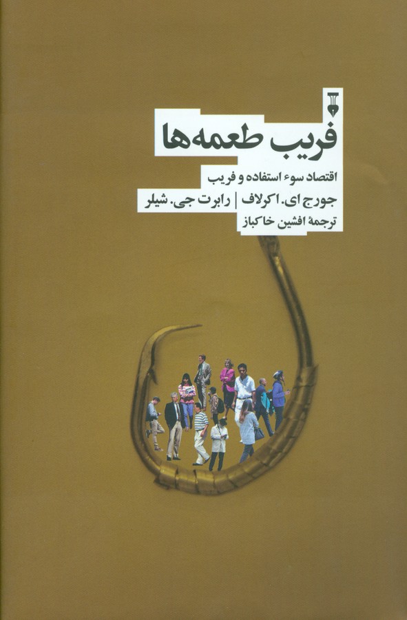 فریب طعمه ها