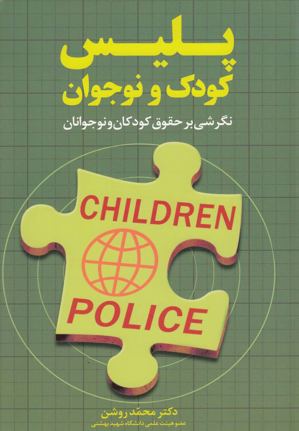 تصویر  پلیس کودک و نوجوان (نگرشی بر حقوق کودکان و نوجوانان)