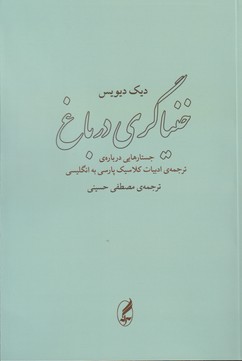 خنیاگری در باغ (جستارهایی درباره ی ترجمه ی ادبیات کلاسیک پارسی به انگلیسی)