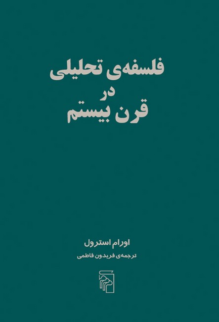 فلسفه‌ی تحلیلی در قرن بیستم