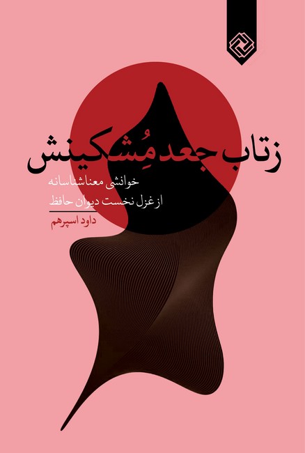 زتاب جعد مشکینش (خوانشی ‌معناشناسانه از غزل نخست دیوان حافظ)