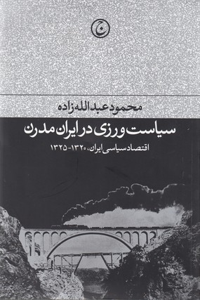 سیاست ‌ورزی در ایران مدرن