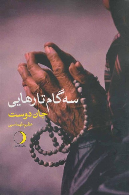 سه گام تا رهایی