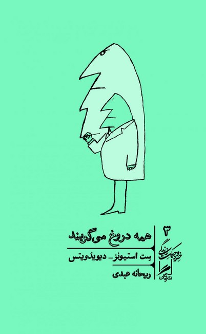 همه دروغ می‌‎گویند