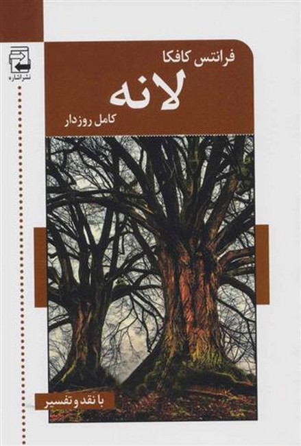 لانه (با نقد و تفسیر)