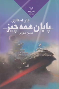 جنگ پیرمرد 7 (پایان همه چیز )