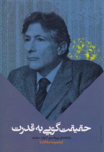 حقیقت گویی به قدرت