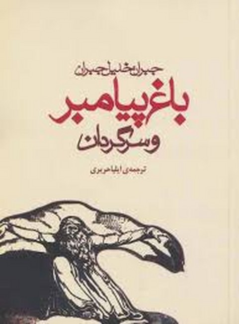 باغ پیامبر و سرگردان (جیبی)