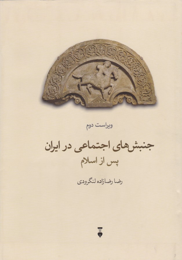 جنبش های اجتماعی در ایران پس از اسلام 