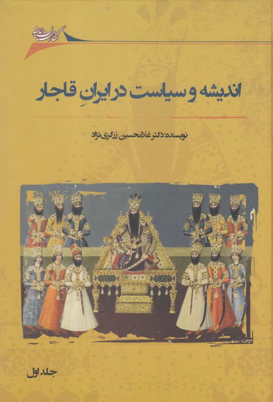 اندیشه‌ و سیاست ‌در ایران ‌قاجار (2جلدی)
