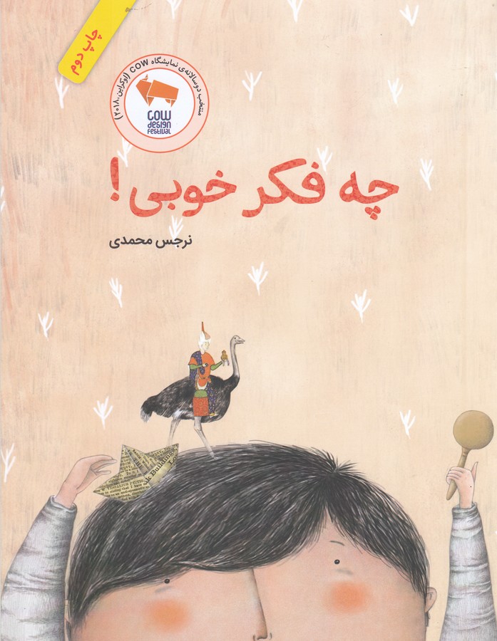 چه فکر خوبی! (گلاسه،شمیز،رحلی،فاطمی)