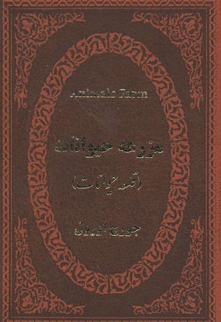 مزرعه حیوانات (قلعه حیوانات)(2زبانه)