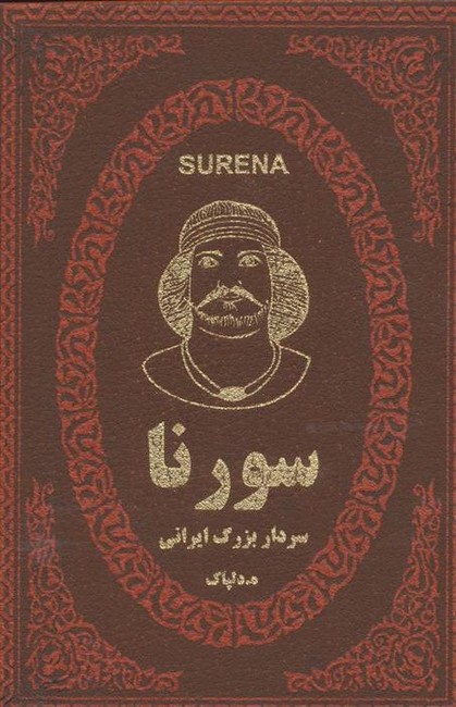 سورنا سردار بزرگ ایرانی