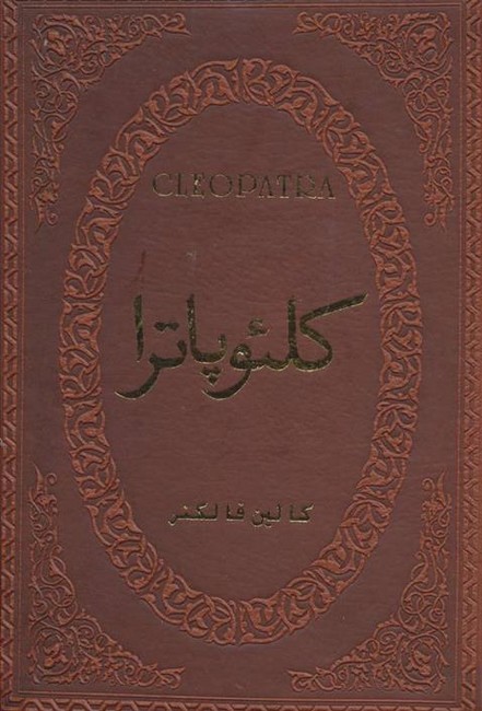 کلئوپاترا (چرم،لب طلایی،زرکوب،جیبی،پارمیس)