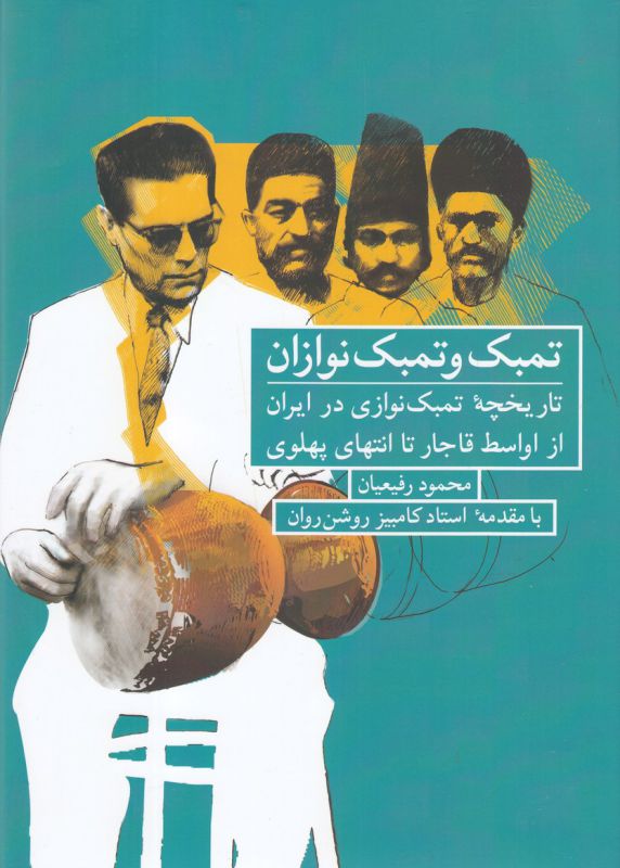 تمبک و تمبک نوازان (تاریخچه تمبک نوازی در ایران از اواسط قاجار تا انتهای پهلوی)