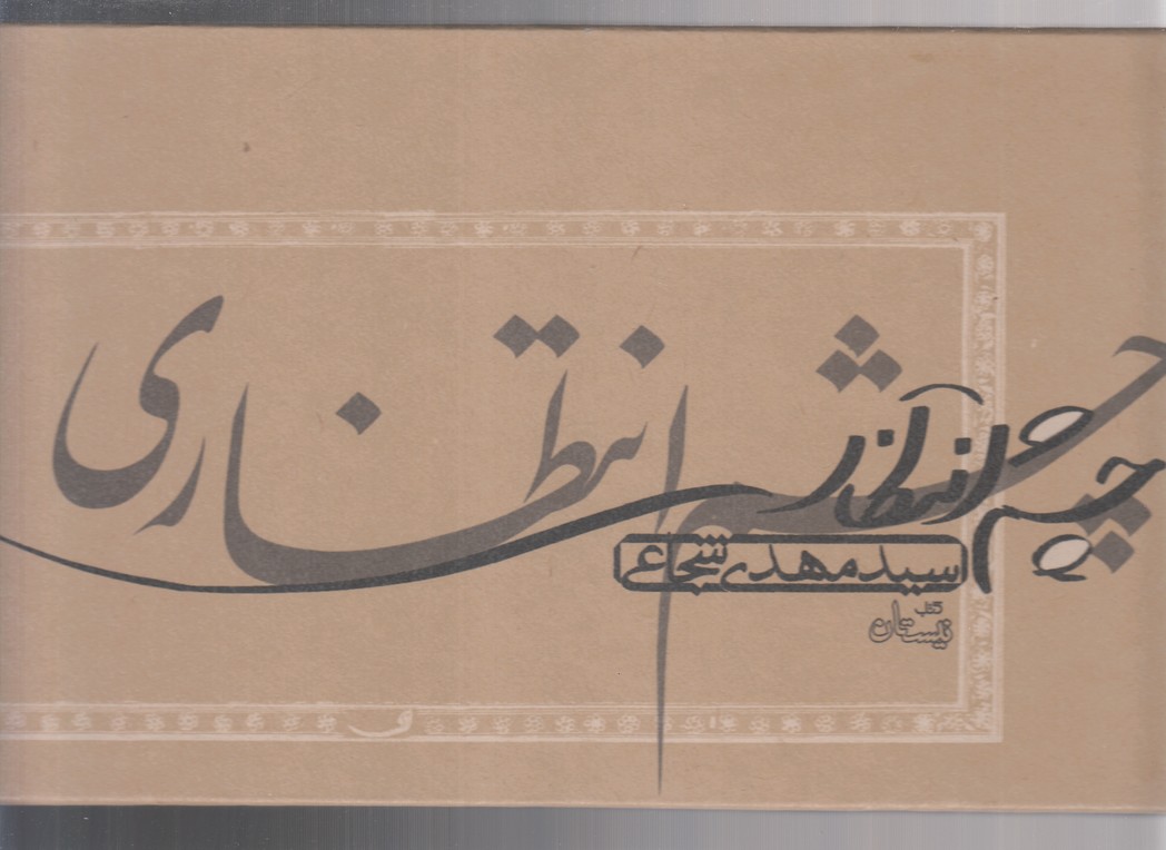 چشم انتظاری (زرکوب،خشتی بزرگ،نیستان)                                                          