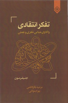 تفکر انتقادی