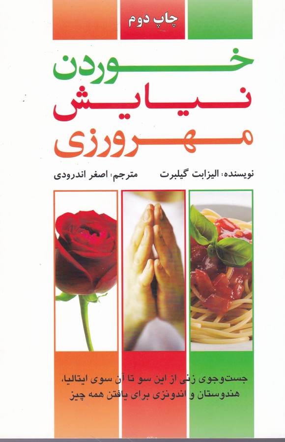 تصویر  خوردن، نیایش، مهرورزی (جست‌وجوی زنی از این سو تا آن سوی ایتالیا، هندوستان و اندونزی برای یافتن همه چیز)