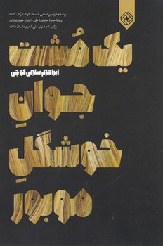 یک مشت جوان خوشگل موبور