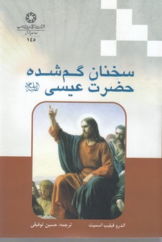 سخنان گم شده حضرت عیسی
