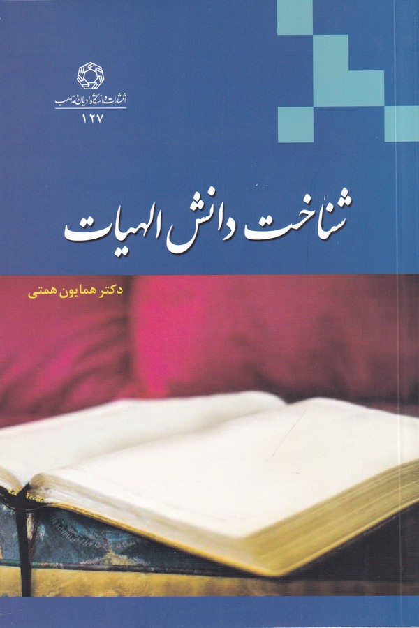 شناخت دانش الهیات