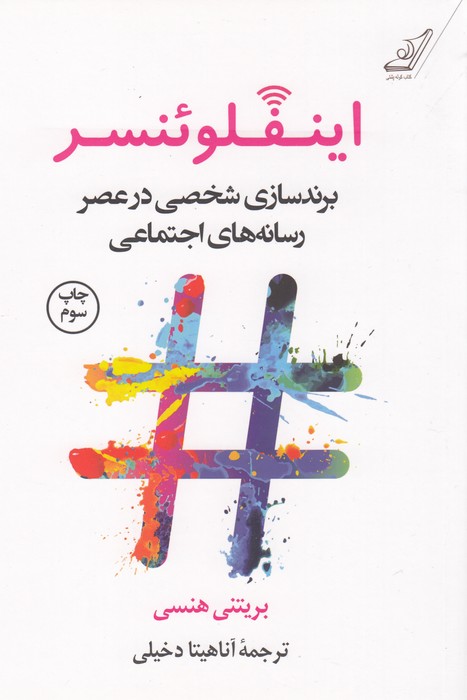 اینفلوئنسر (برندسازی شخصی در عصر رسانه های اجتماعی)