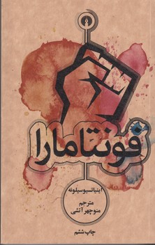 فونتامارا