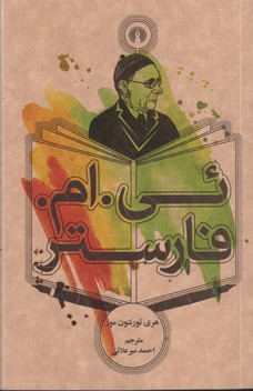 ئی.ام.فارستر (رمان39)