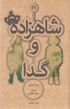 شاهزاده و گدا