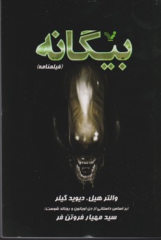 بیگانه (فیلمنامه)