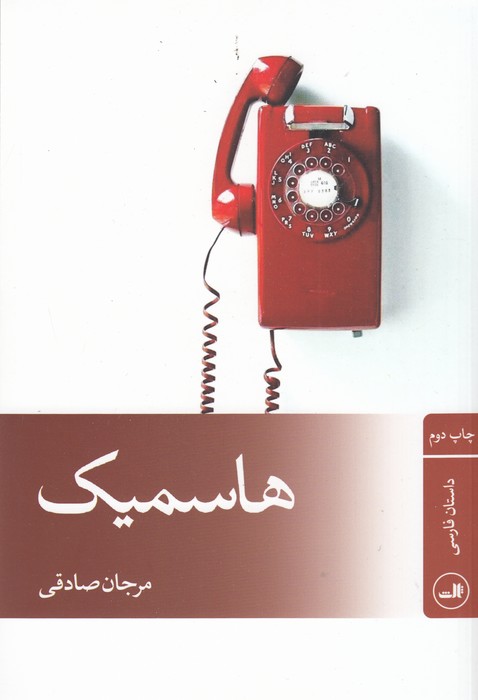 هاسمیک