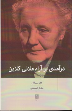 درآمدی بر آراء ملانی کلاین
