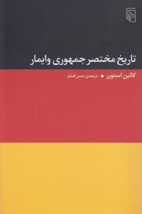 تاریخ مختصر جمهوری وایمار