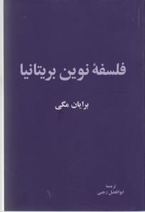فلسفه نوین بریتانیا