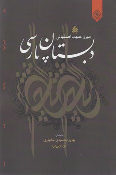 دبستان پارسی