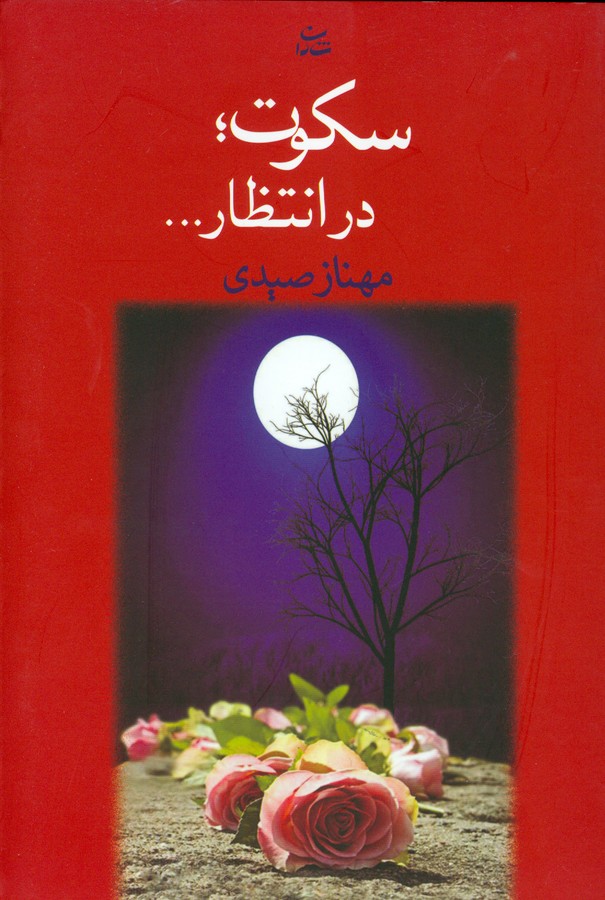 تصویر  سکوت؛ در انتظار...