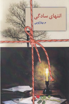 انتهای سادگی (2جلدی)