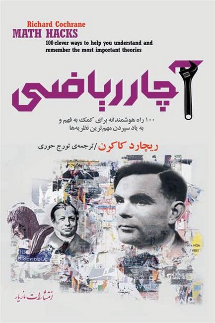 آچار ریاضی
