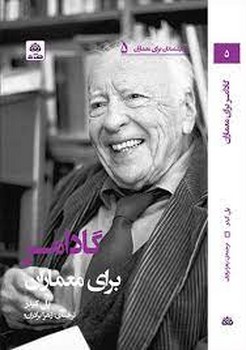 گادامر برای معماران