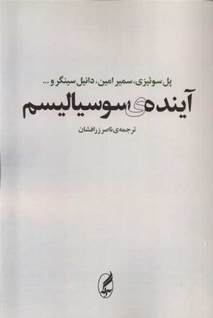 آینده‌ی سوسیالیسم