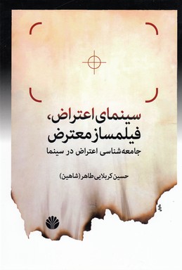 سینمای اعتراض،فیلمساز معترض (جامعه شناسی اعتراض در سینما)